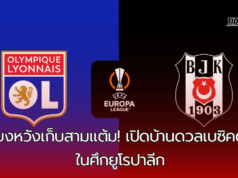 ศึกหนักที่กรูปาม่า! ลียงพร้อมเผชิญหน้ากับเบซิคตัสเพื่อการันตีเข้ารอบ