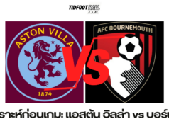 วิเคราะห์ก่อนเกม: แอสตัน วิลล่า vs บอร์นมัธ