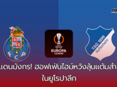 ปอร์โต้เตรียมพร้อม! เปิดบ้านดวลฮอฟเฟ่นไฮม์ในศึกยูโรปาลีก