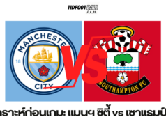 วิเคราะห์ก่อนเกม: แมนฯ ซิตี้ vs เซาแธมป์ตัน