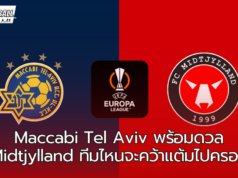 “Maccabi Tel Aviv พร้อมดวล Midtjylland เกมสำคัญในยูโรปาลีก”