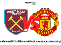 วิเคราะห์เกมพรีเมียร์ลีก: เวสต์แฮม vs แมนเชสเตอร์ ยูไนเต็ด