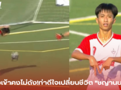 ยิงเข้าคงไม่ดัง!ท่าดีใจเปลี่ยนชีวิต “ชญานนท์”