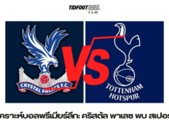 วิเคราะห์บอลพรีเมียร์ลีก: คริสตัล พาเลซ พบ สเปอร์ส