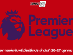 สรุปผลการแข่งขันพรีเมียร์ลีกประจำวันที่ 25-27 ตุลาคม 2024