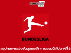สรุปผลการแข่งขันบุนเดสลีกา เยอรมนี สัปดาห์ที่ 8