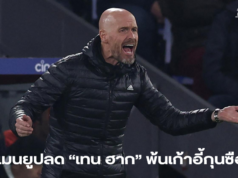 แมนยูปลดเทน ฮาก พ้นเก้าอี้กุนซือ