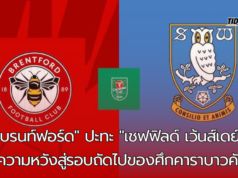 “เชฟฟิลด์ เว้นส์เดย์ท้าทายความแกร่งของเบรนท์ฟอร์ด บิ๊กแมตช์แห่งคาราบาวคัพรอบ 4!”