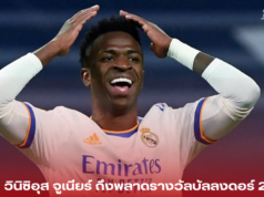 “ทำไม วินิซิอุส จูเนียร์ ถึงพลาดรางวัลบัลลงดอร์ 2024?