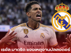 เรอัล มาดริด แจงเหตุงานบัลลงดอร์