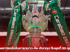 สรุปผลคาราบาว คัพ อังกฤษ (30 ตุลาคม 2567)