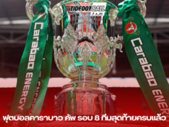ฟุตบอลคาราบาว คัพ รอบ 8 ทีมสุดท้ายครบแล้ว