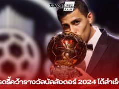 วิเคราะห์เหตุผล โรดรี้ คว้ารางวัลบัลลังดอร์ 2024