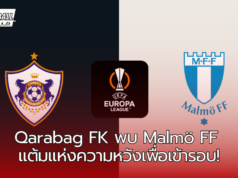 “Qarabag หวังคว้าชัยในบ้าน เจอ Malmo ที่ต้องการแต้มแรกในยูโรปาลีก”