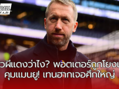 “พอตเตอร์ถูกโยงเข้าคุมแมนยู! เทนฮากเจอศึกใหญ่ เสี่ยงถูกปลด”