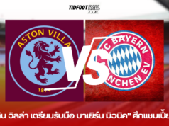 “แอสตัน วิลล่า เตรียมรับมือ บาเยิร์น มิวนิค” ศึกแชมเปี้ยนส์ลีก