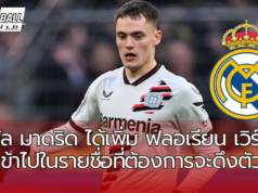 เรอัล มาดริด ได้เพิ่ม ฟลอเรียน เวิร์ตซ์ เข้าไปในรายชื่อที่ต้องการจะดึงตัว