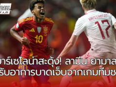 ความกังวลอาการบาดเจ็บของบาร์เซโลน่า เกิดอะไรขึ้นกับ ลามีน ยามาล ในเกมสเปนพบกับเดนมาร์ก?