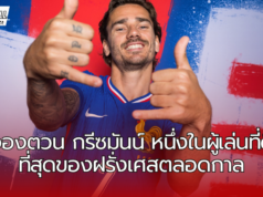 อองตวน กรีซมันน์ หนึ่งในผู้เล่นที่ดีที่สุดของฝรั่งเศสตลอดกาล !