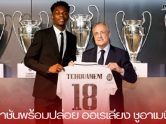 ราชันพร้อมปล่อย ออเรเลียง ชูอาเมนี่!