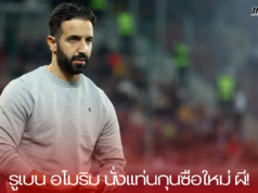 รูเบน อโมริม นั่งแท่นกุนซือใหม่ ผี!