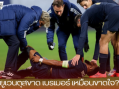 ยูเวนตุสขาด เบรเมอร์ เหมือนขาดใจ?