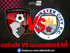 แมนเชสเตอร์ ซิตี้ เยือน บอร์นมัธ หวังเก็บชัยชนะแบบไร้ปัญหา