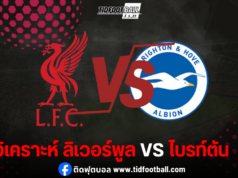 วิเคราะห์ก่อนเกม ลิเวอร์พูล vs ไบรท์ตัน