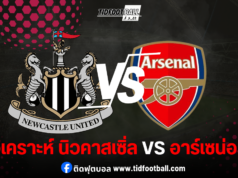 วิเคราะห์ก่อนเกม: นิวคาสเซิ่ล vs อาร์เซน่อล