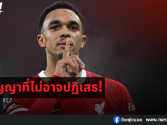 เรอัล มาดริด เตรียมทุ่มข้อเสนอคว้าตัว เทรนต์!