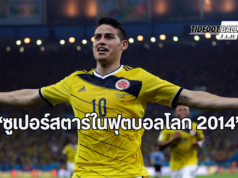 ฮาเมส โรดริเกซ: เส้นทางสู่ซูเปอร์สตาร์ในฟุตบอลโลก 2014