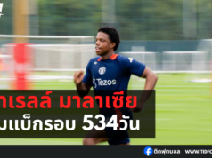 ไทเรลล์ มาลาเซีย หวนคืนสนามหลังหายหน้าไปกว่า 17 เดือน!