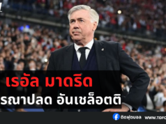 เรอัล มาดริด กำลังพิจารณาปลด อันเชล็อตติ