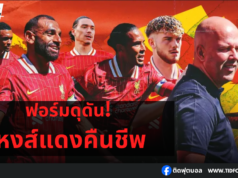 ฟอร์มดุดัน! หงส์แดงคืนชีพภายใต้การคุมทัพของ อาร์เน่อ สล็อต