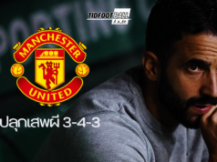 ปลุกเสพผี คาดไลน์อัพ รูเบน อโมริม 3-4-3