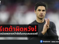 อาร์เตต้าผิดหวังหลังอาร์เซน่อลพลาดคว้าชัยในเกมเสมอเชลซี