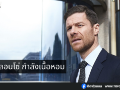 ชาบี อลอนโซ่ กำลังเนื้อหอมหลังอำลาเลเวอร์คูเซ่น