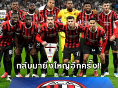 เอซี มิลาน: ตำนานแห่งเซเรีย อาที่กลับมายิ่งใหญ่อีกครั้ง