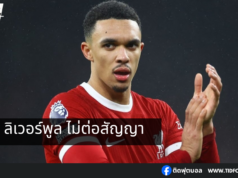 เทรนต์ อาร์โนลด์ ยันลิเวอร์พูล ไม่ต่อสัญญา!