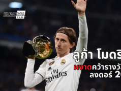 ย้อนดูมนุษย์คนแรกในรอบ 10 ปี ลูก้า โมดริช กับบัลลงดอร์ 2018