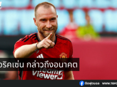 คริสเตียน เอริคเซ่น จะอยู่หรือไป?