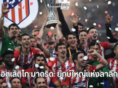 แอตเลติโก มาดริด: ยักษ์ใหญ่แห่งลาลีกา