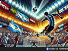 “อาร์เจนตินาพ่ายปารากวัย บราซิลสะดุด – ศึกคัดบอลโลก 2026”