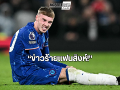 โคล พาลเมอร์ ส่อบาดเจ็บ อาจพลาดช่วยทีมในแมตช์สำคัญ