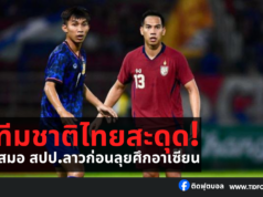 ทีมชาติไทยสะดุด! เสมอ สปป.ลาว ก่อนลุยศึกชิงแชมป์อาเซียน