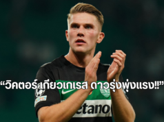 “ดาวรุ่งพุ่งแรงในยุโรป ดึงดูดความสนใจจากทีมยักษ์ใหญ่!”