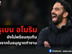 รูเบน อโมริม ยังไม่พร้อมคุมทีม เนื่องจากใบอนุญาตทำงาน