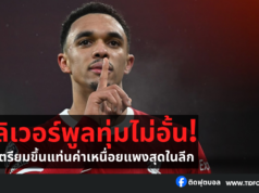 ลิเวอร์พูลทุ่มไม่อั้น! เทรนต์ อาจค่าเหนื่อยแพงสุดในลีก