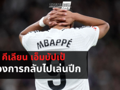 “เอ็มบัปเป้ เริ่มไม่พอใจบทบาทหน้าเป้าที่เรอัล”