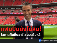 แฟนปืนยังไม่ลืม! ฟาน เพอร์ซีรับโอกาสคืนถิ่นอาร์เซนอลริบหรี่